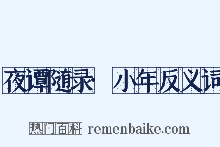 夜谭随录·小年反义词是什么意思的图片